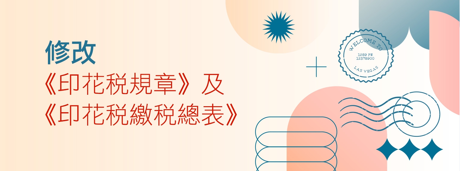 修改《印花稅規章》及《印花稅繳稅總表》