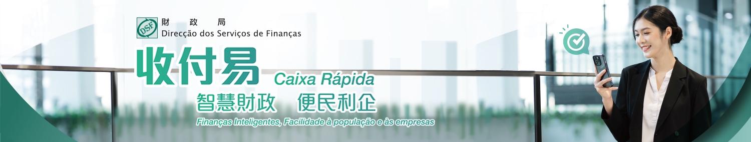 智慧財政．收付易專題網站