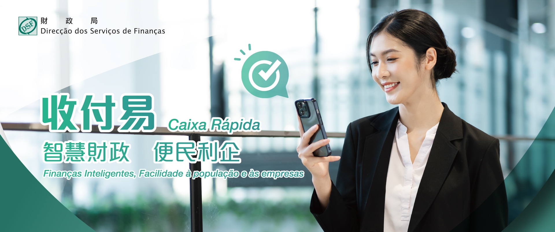 智慧財政．收付易專題網站