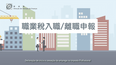 職業稅入職/離職申報