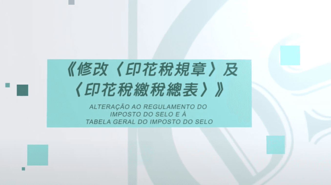 修改《印花稅規章》及《印花稅繳稅總表》宣傳片