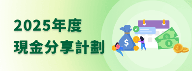 2025年度現金分享計劃