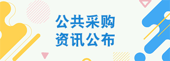 公共采购资讯公布