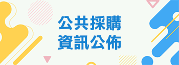 公共採購資訊公佈