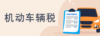 机动车辆税
