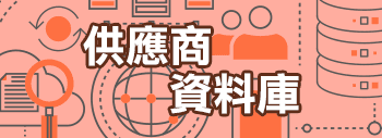 供應商資料