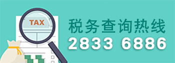 税查询热线