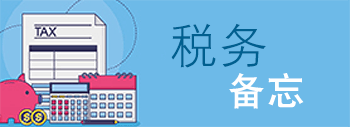 税务备忘
