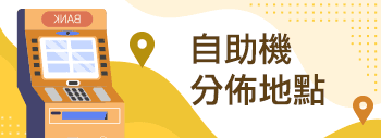 自助機分佈地點