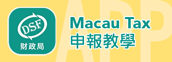 Macau Tax 申請教學
