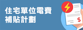 住宅單位電費補貼計劃