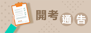 開考通告