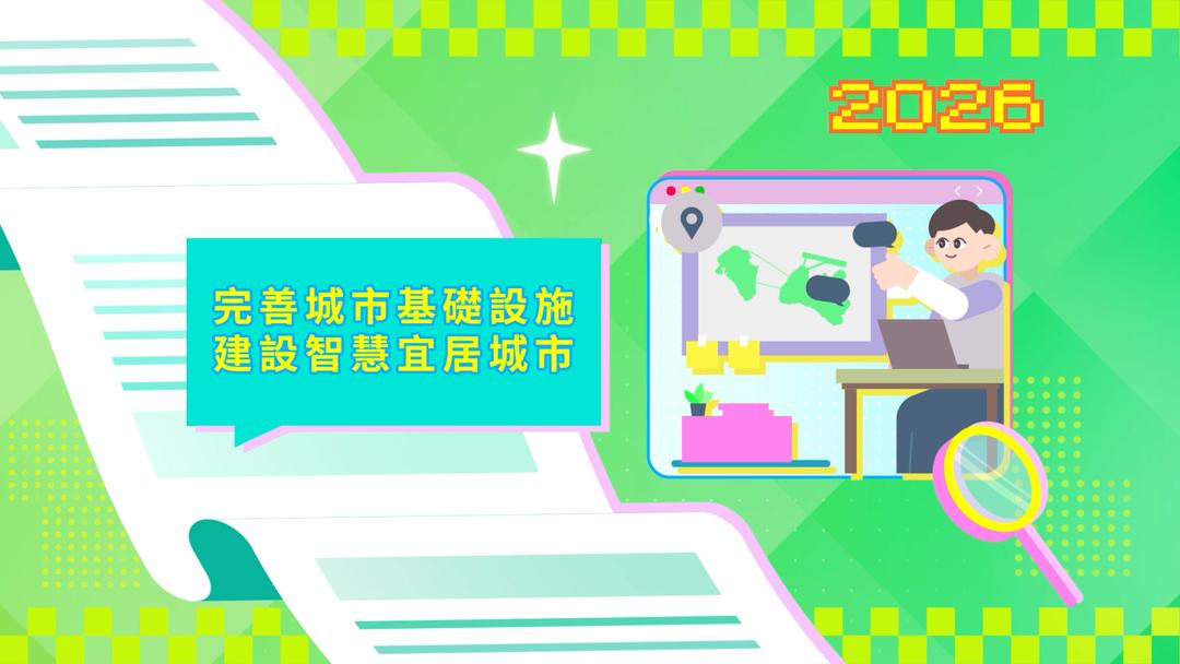 2026年施政動畫六：完善城市基礎設施 推動文化基地建設
