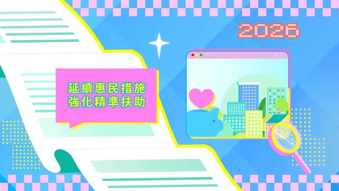 2026年施政動畫八：延續惠民措施 強化精準扶助