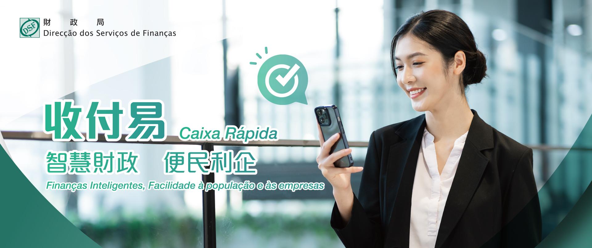 智慧財政．收付易