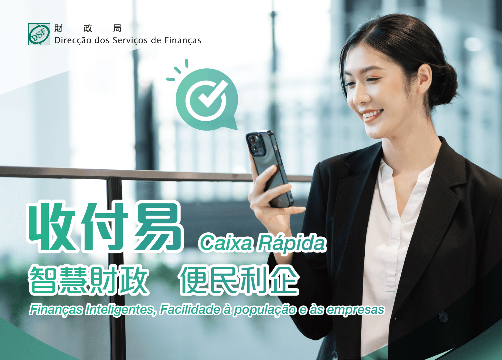 智慧財政．收付易專題網站