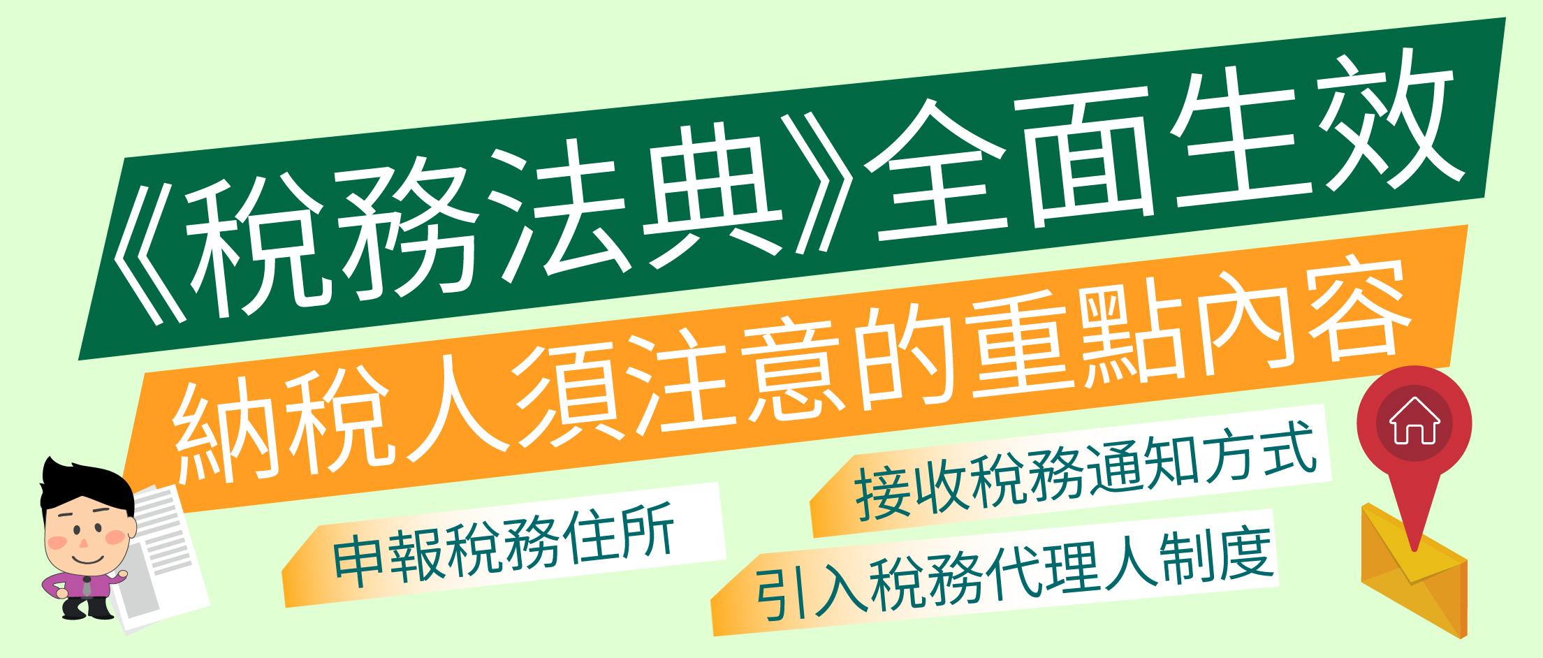 《税务法典》已全面生效
