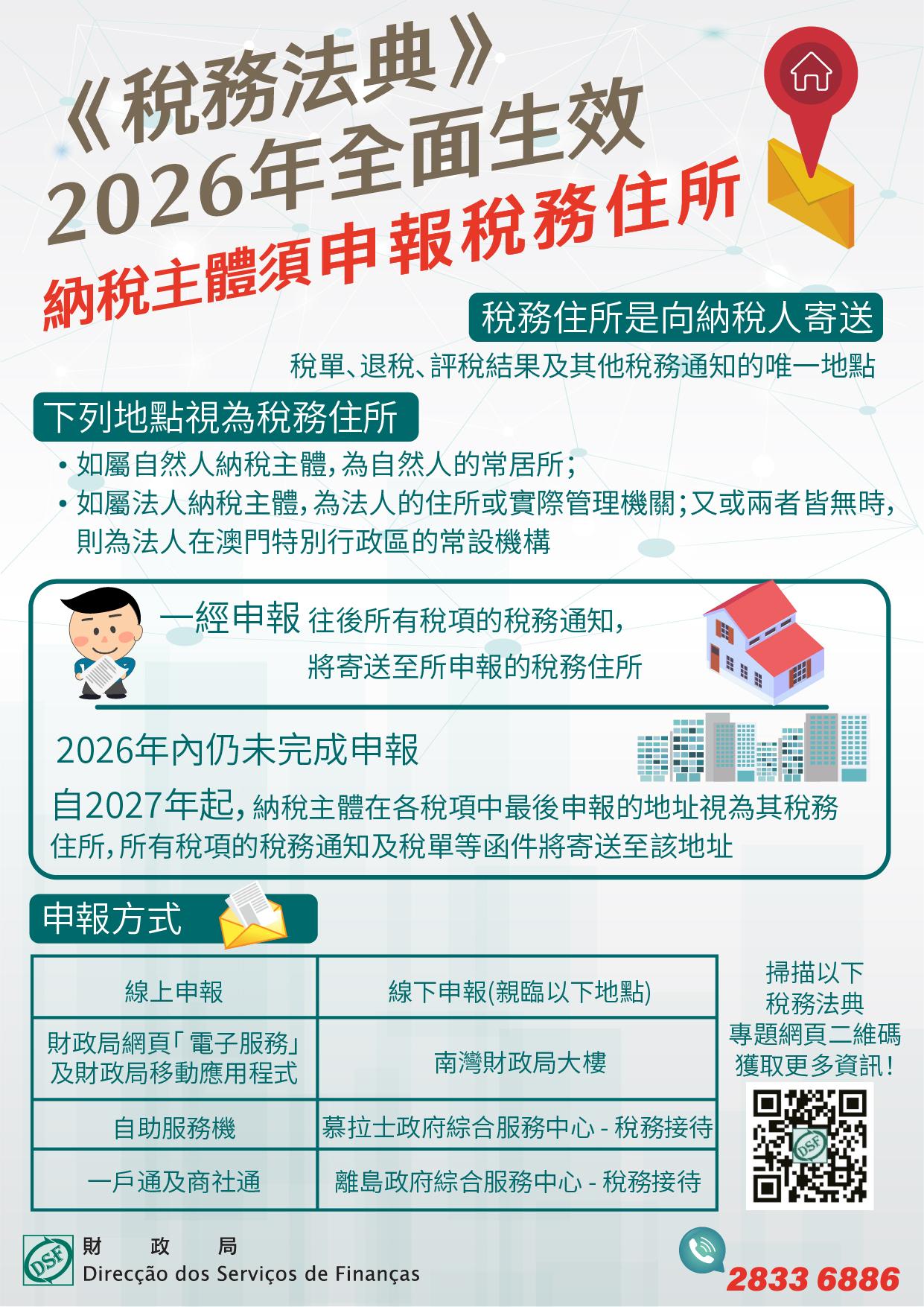 納稅主體須在2026年內申報稅務住所