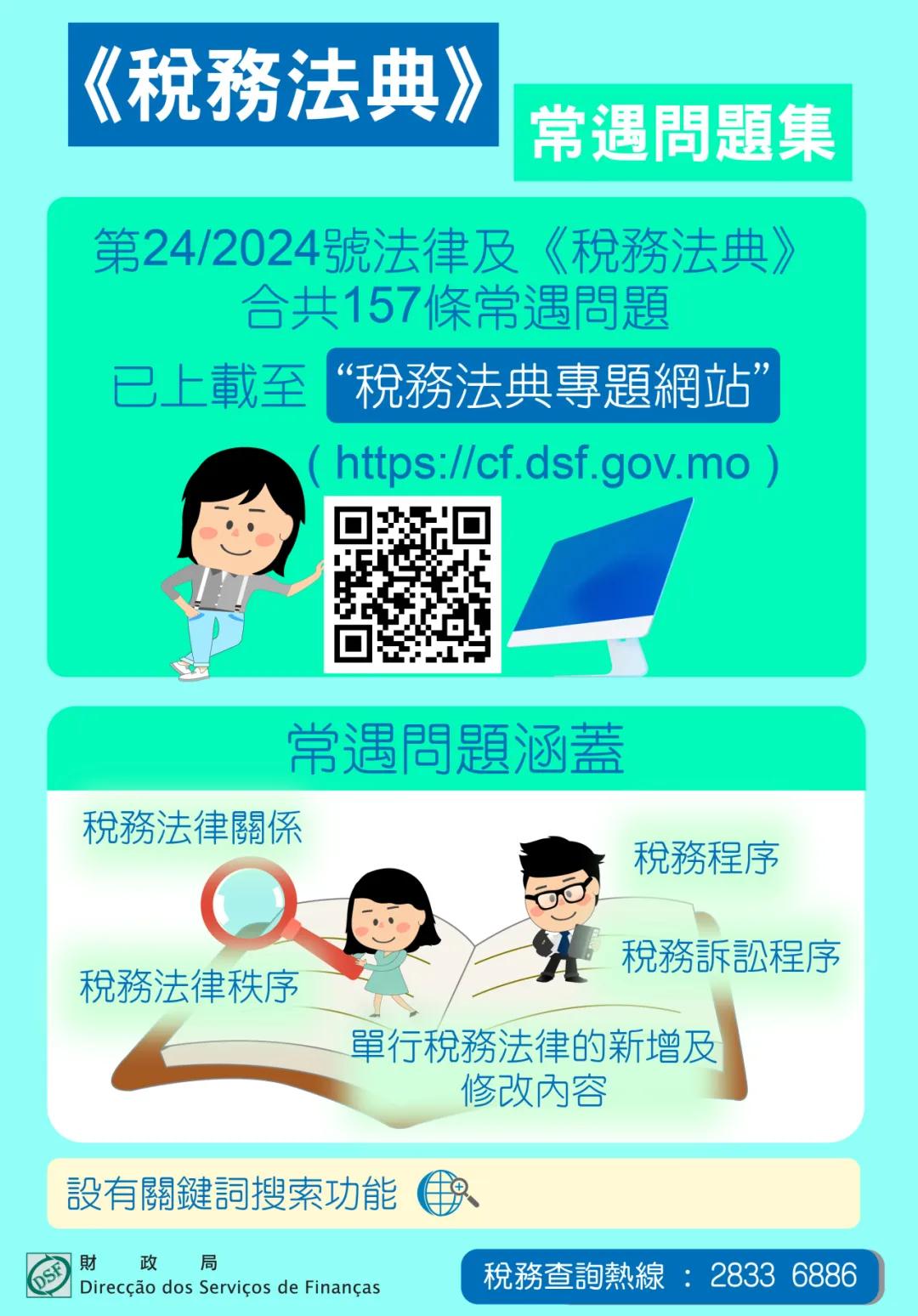 輯錄《稅務法典》常遇問題集 助居民加深了解法典