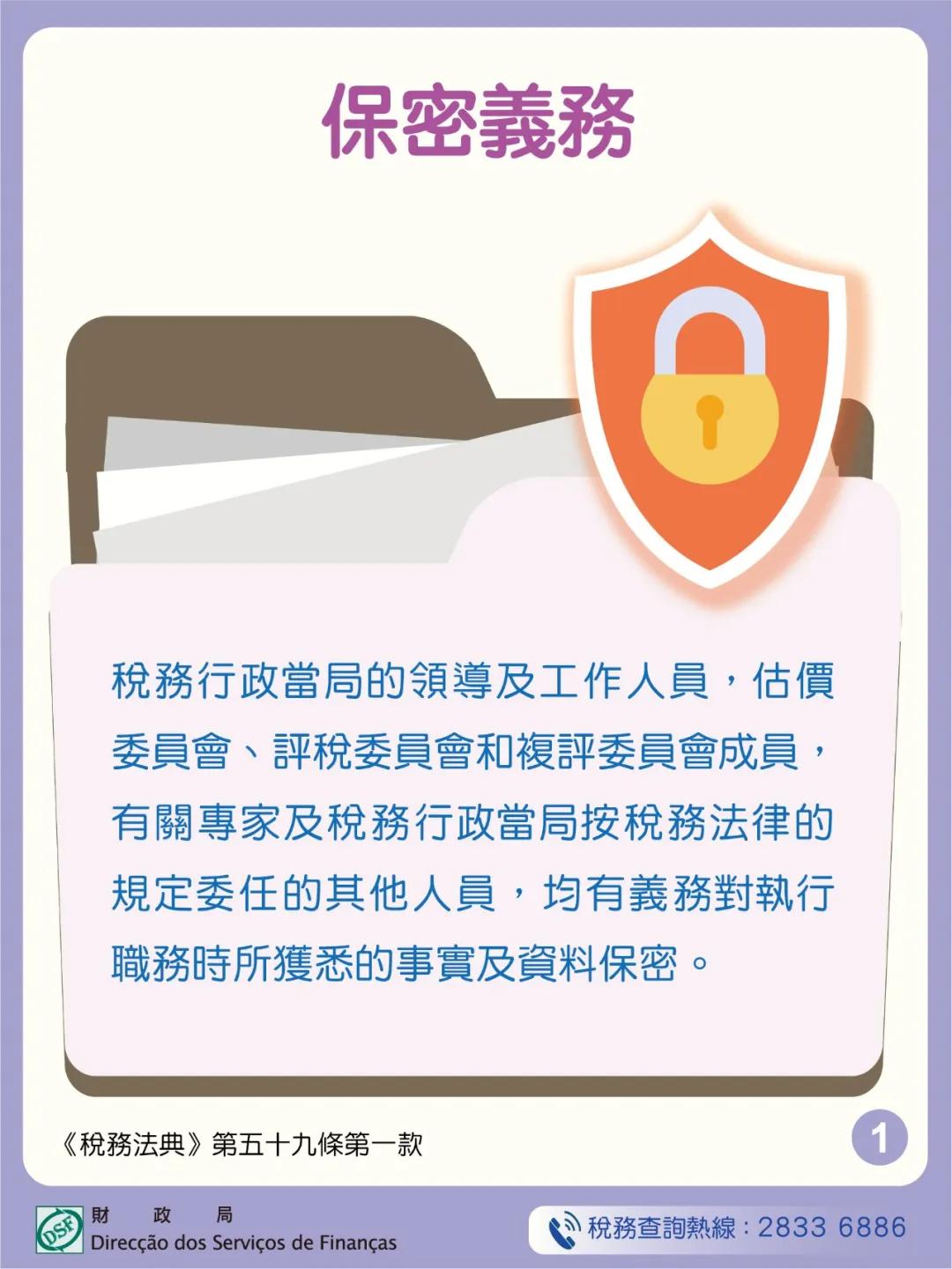 第24/2024號法律《核准〈稅務法典〉》第五十九條及第六十二條 — “稅務保密義務及保密義務的排除” - 01