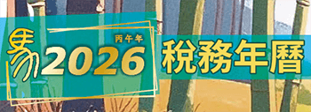 稅務年曆