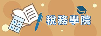 稅務學院