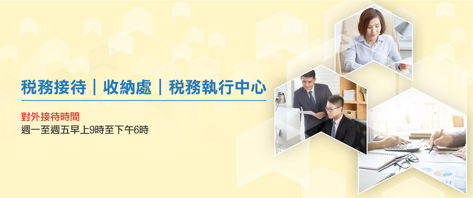 稅務接待｜收納處｜稅務執行中心 對外接待時間