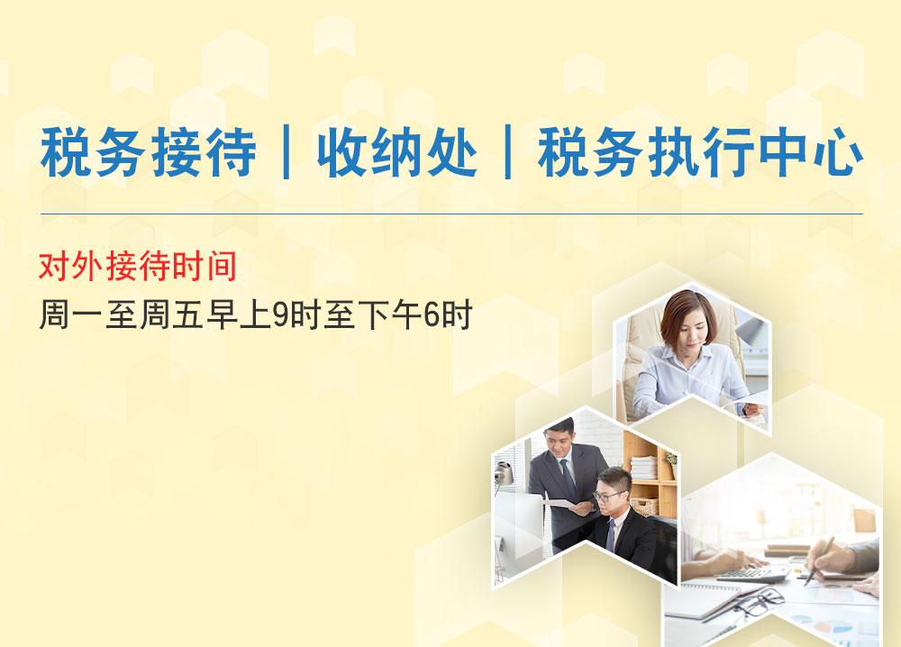 税务接待｜收纳处｜税务执行中心 对外接待时间