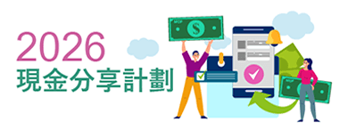 2026年度現金分享計劃