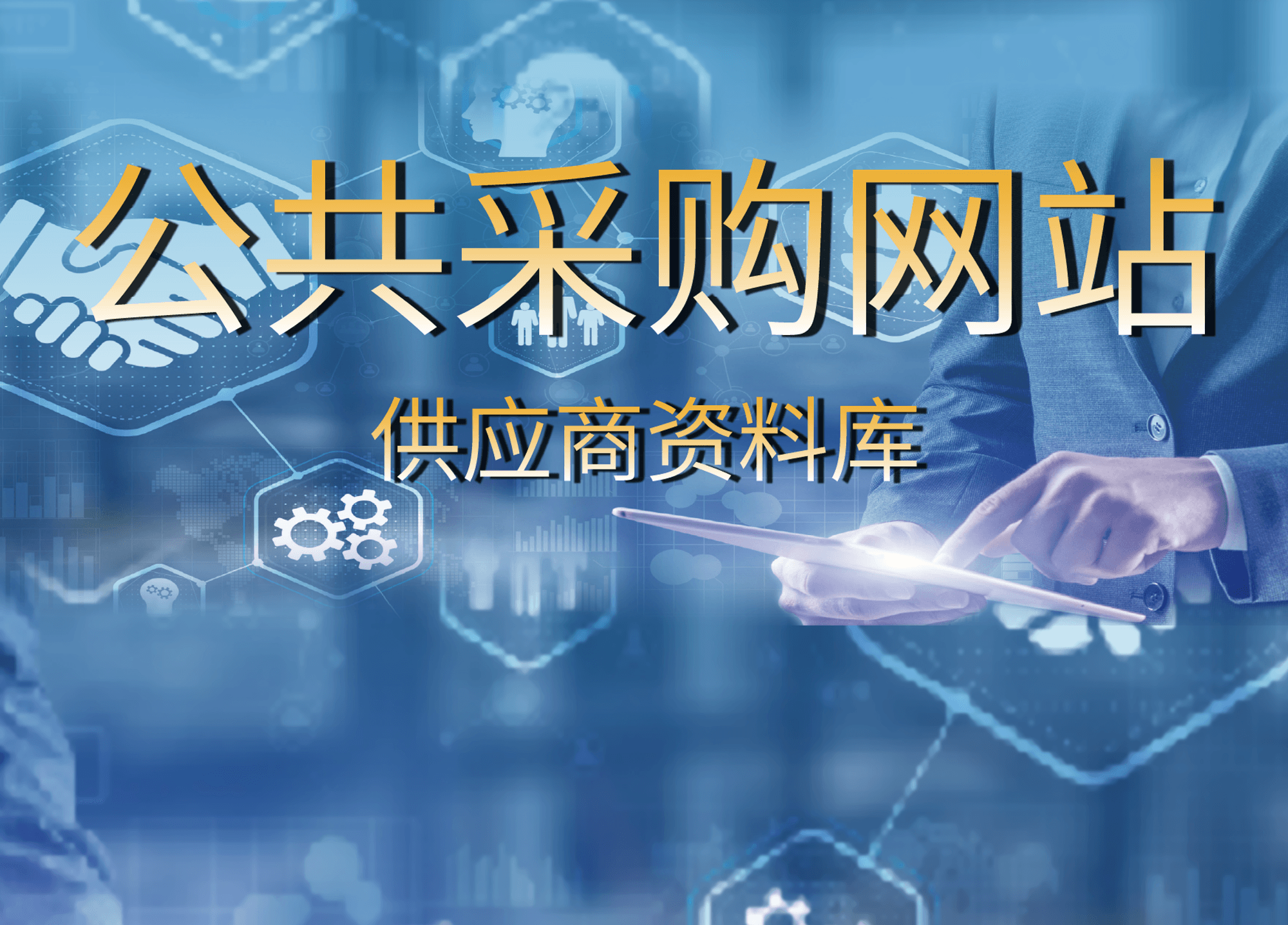 公共采购网站-供应商资料库