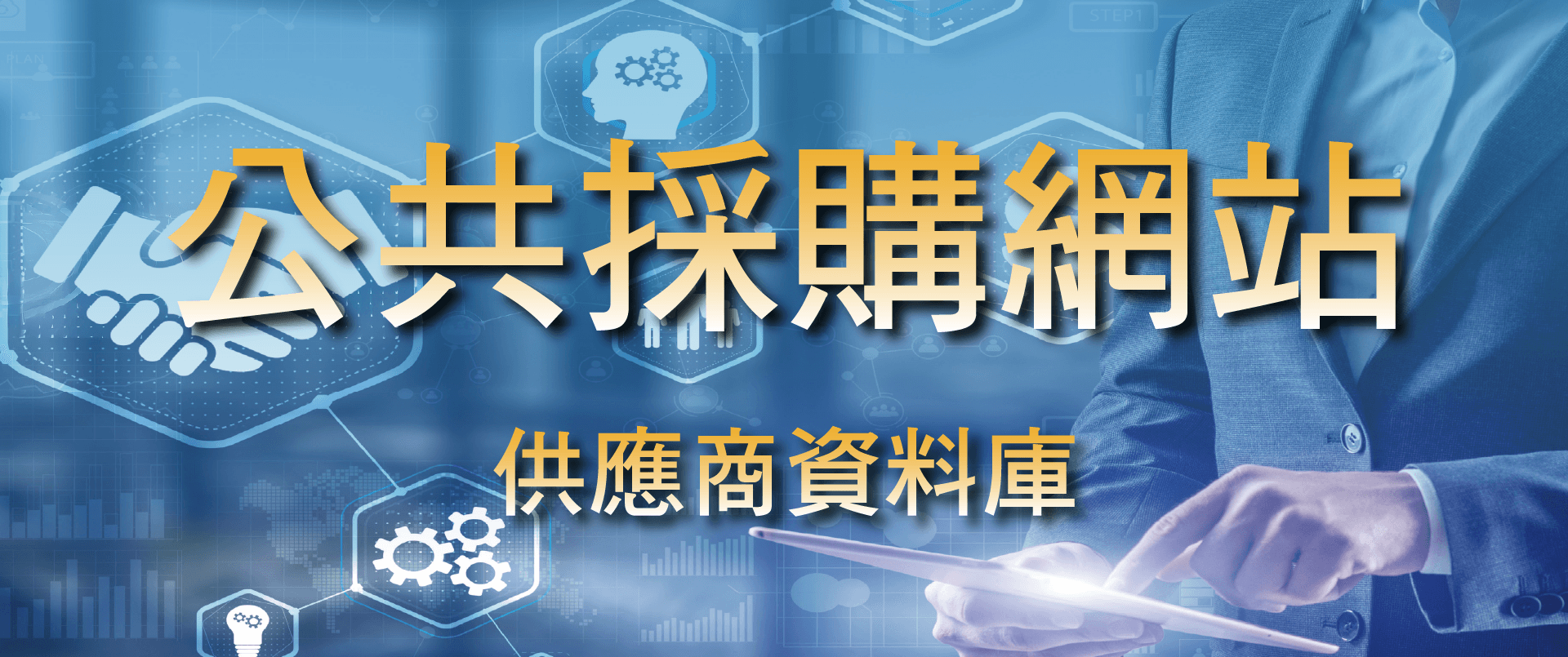 公共採購網站-供應商資料庫