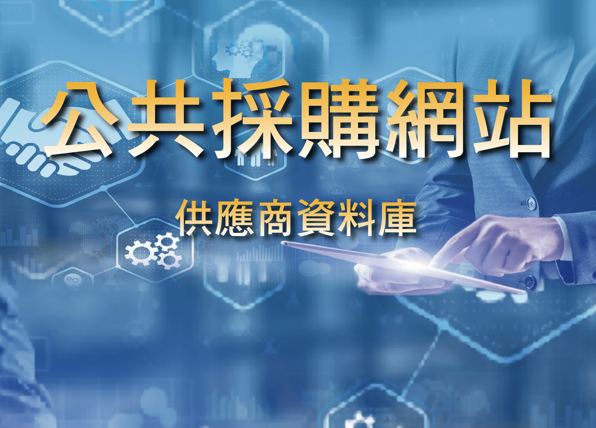 公共採購網站-供應商資料庫