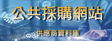 公共採購網站 - 供應商資料