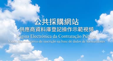公共採購網站-供應商資料庫登記操作示範視頻