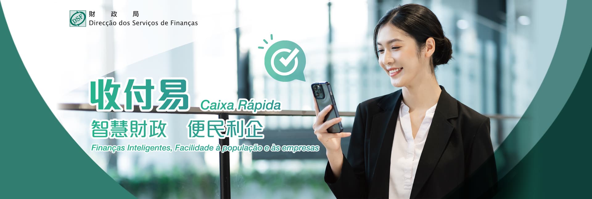智慧財政．收付易