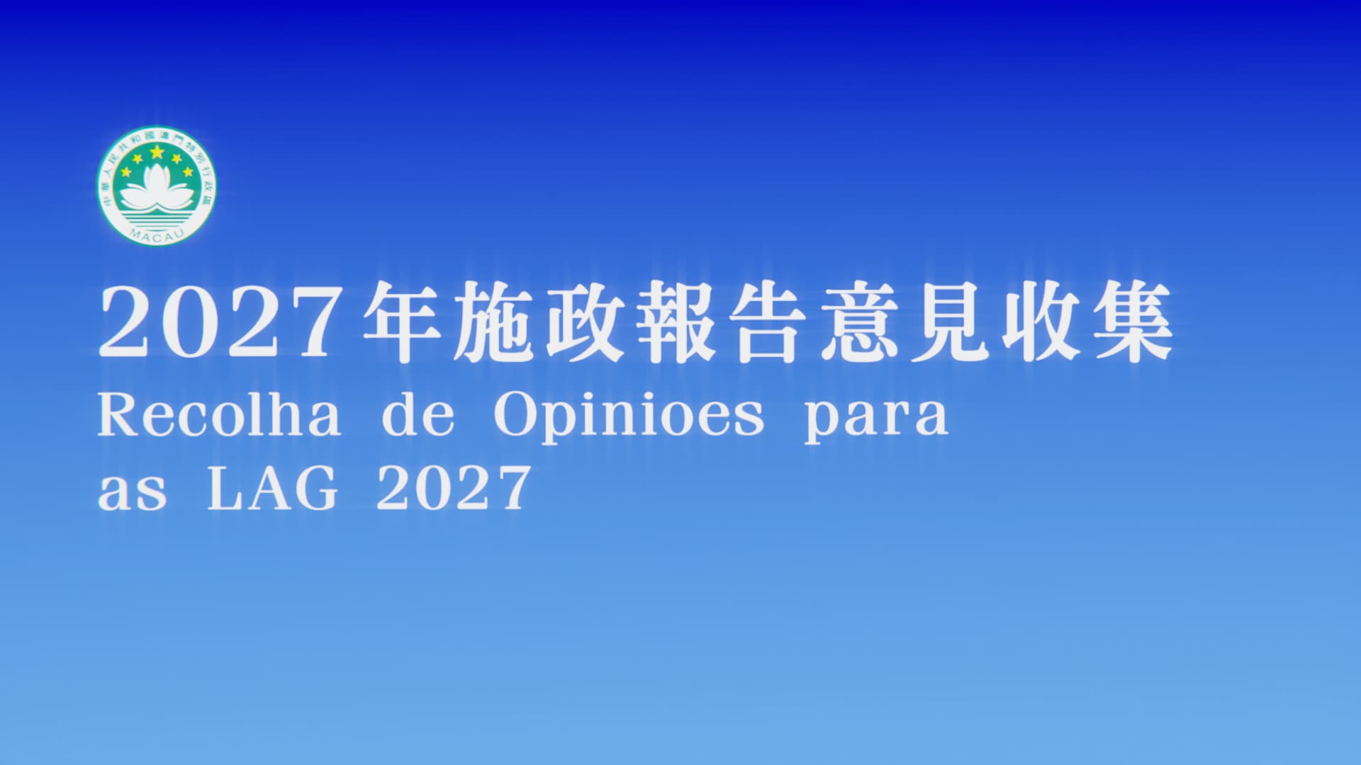 【新聞局】2027年施政報告意見收集