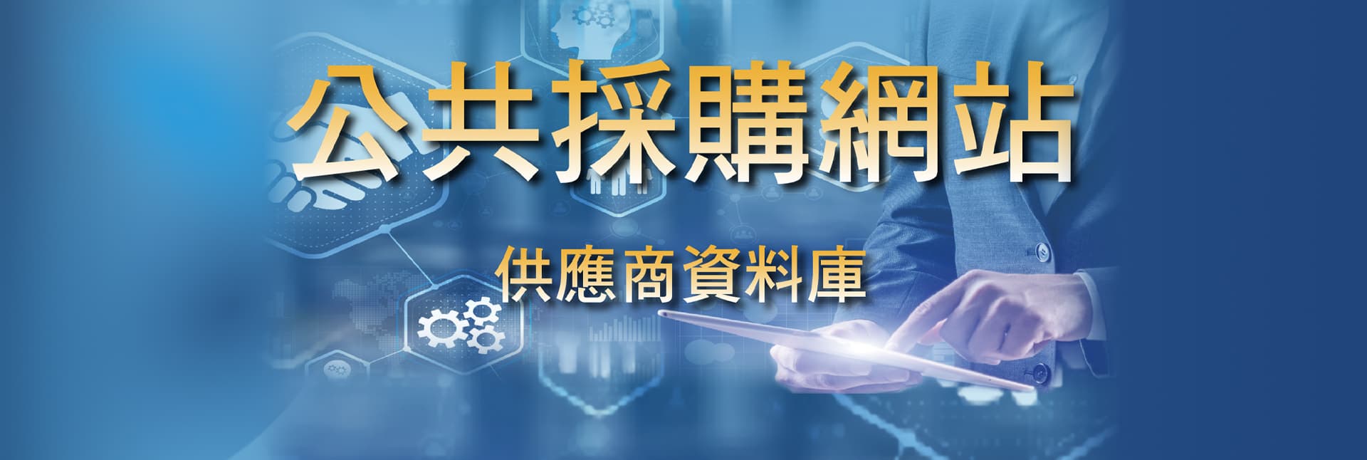 公共採購網站-供應商資料庫