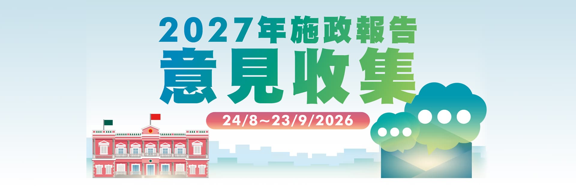 2027年施政報告意見收集