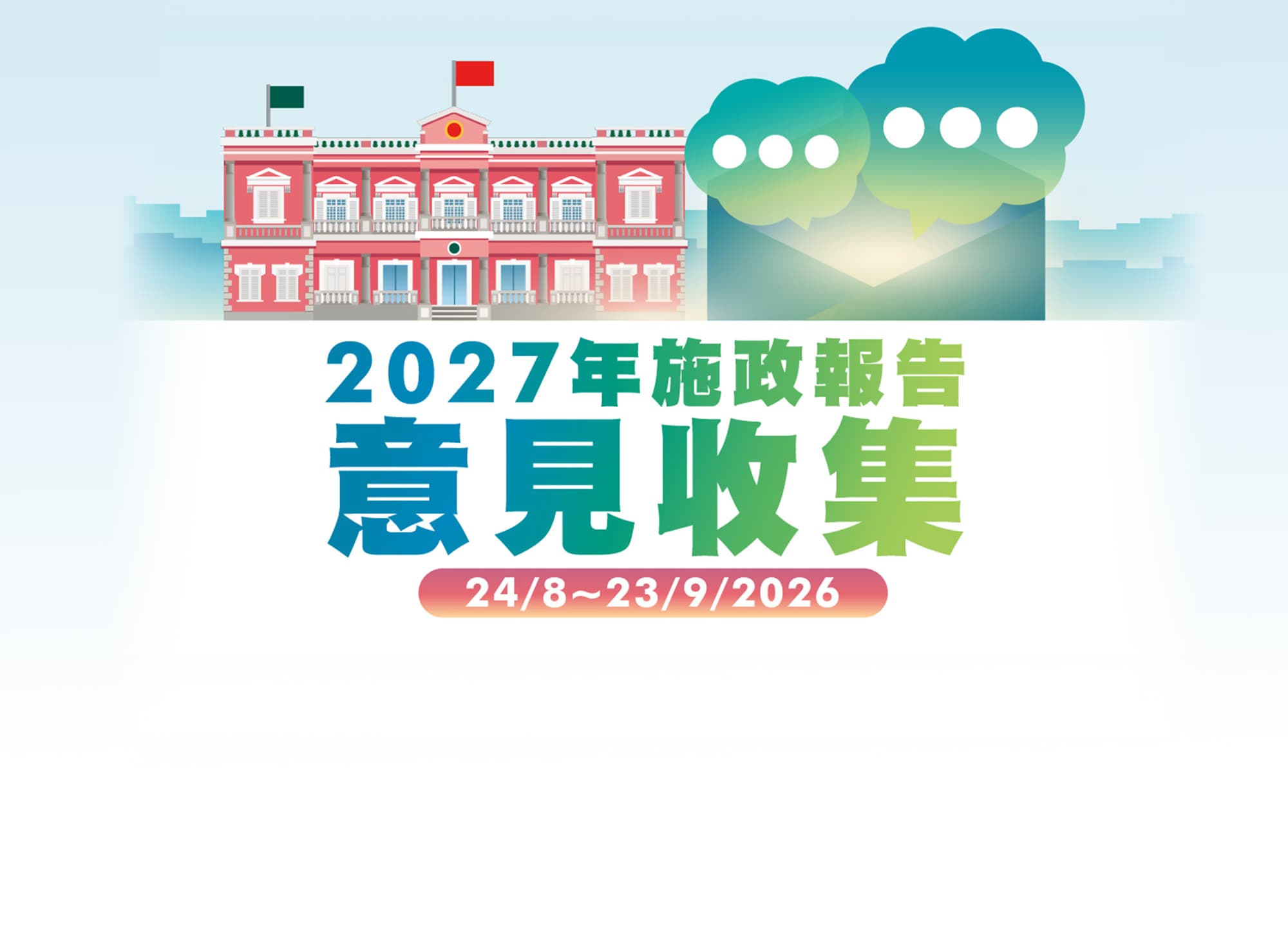 2027年施政報告意見收集