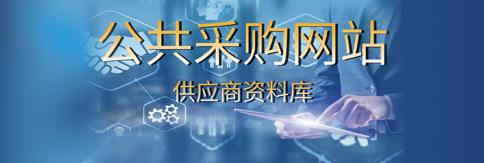 公共采购网站-供应商资料库