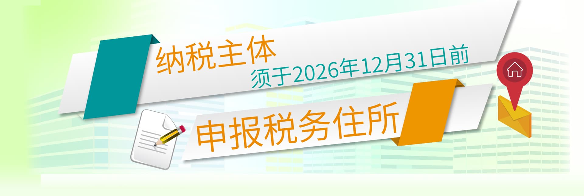 申报税务住所
