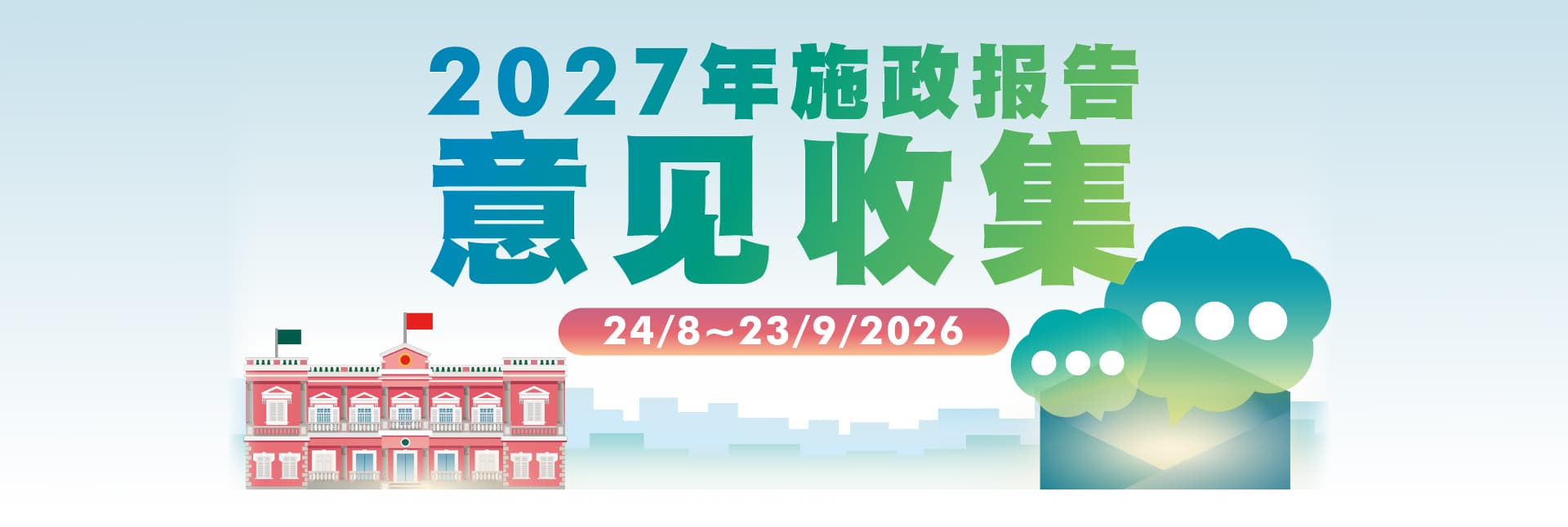 2027年施政报告意见收集