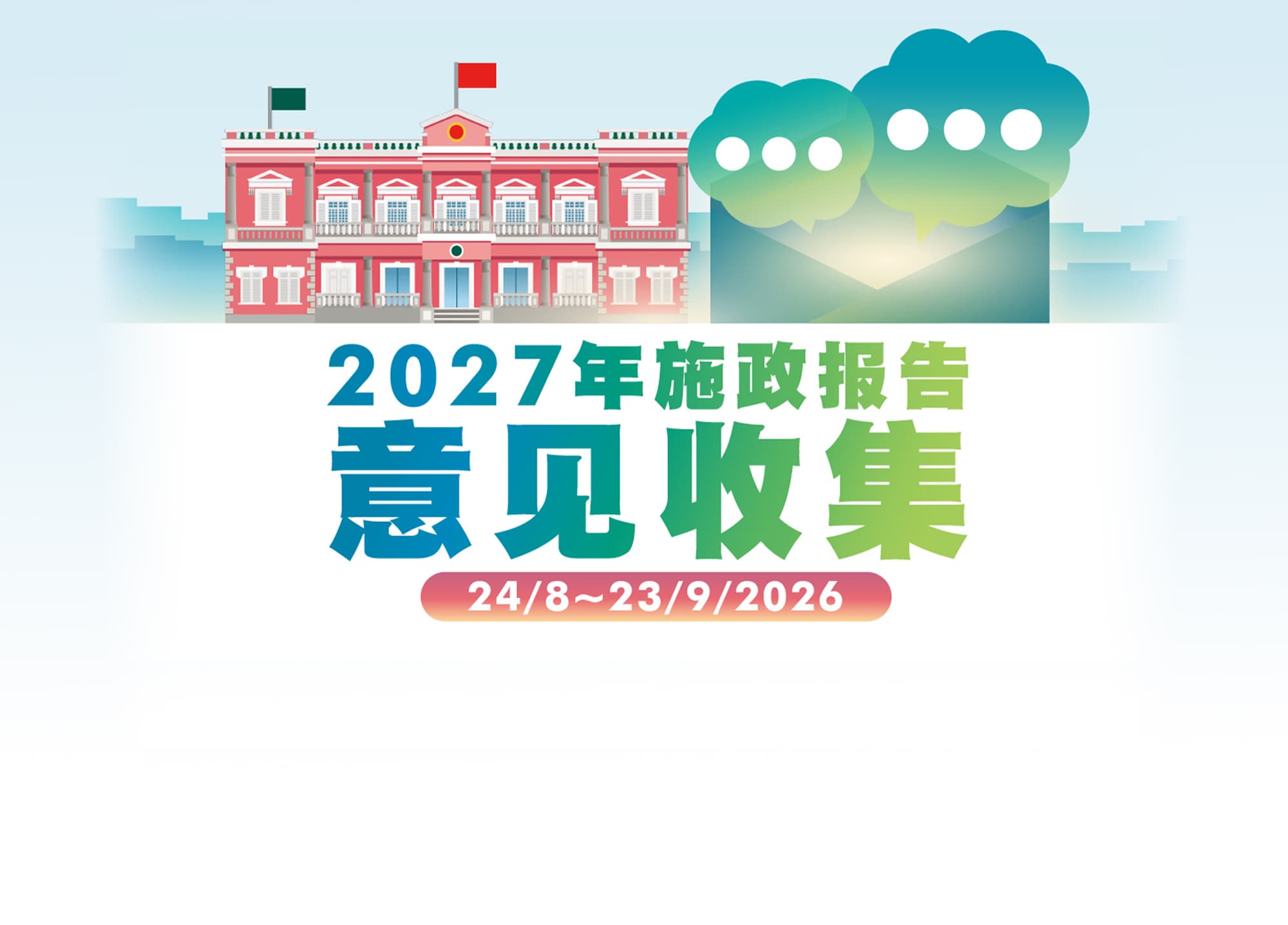 2027年施政报告意见收集