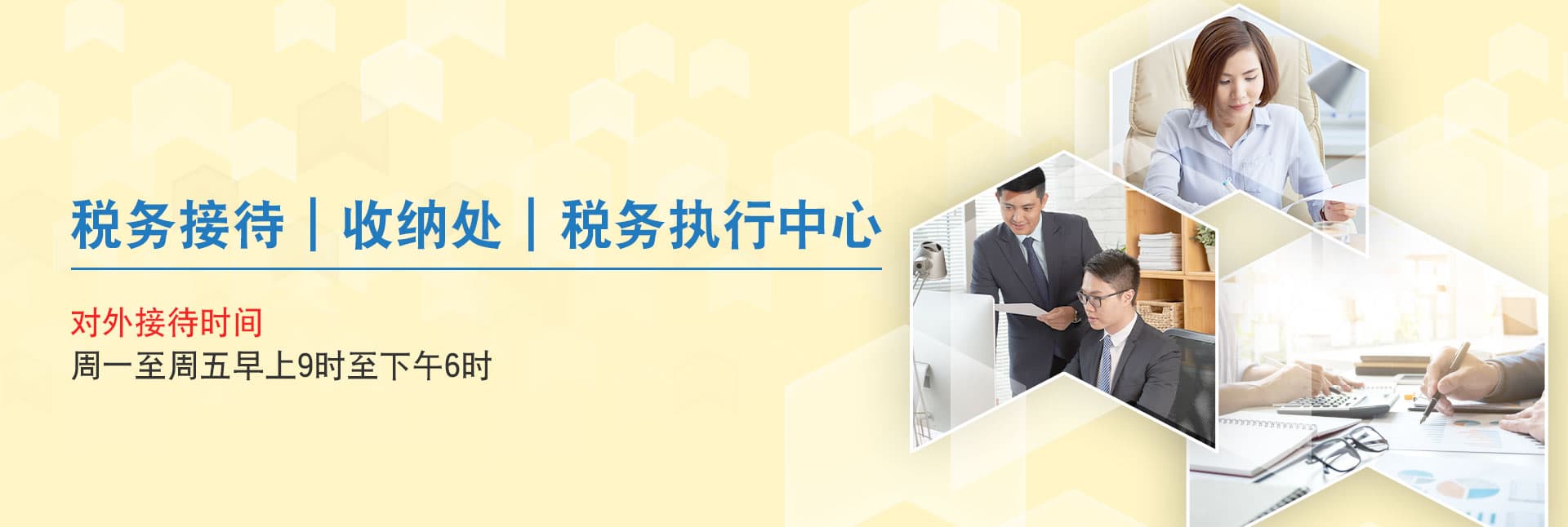 税务接待｜收纳处｜税务执行中心 对外接待时间