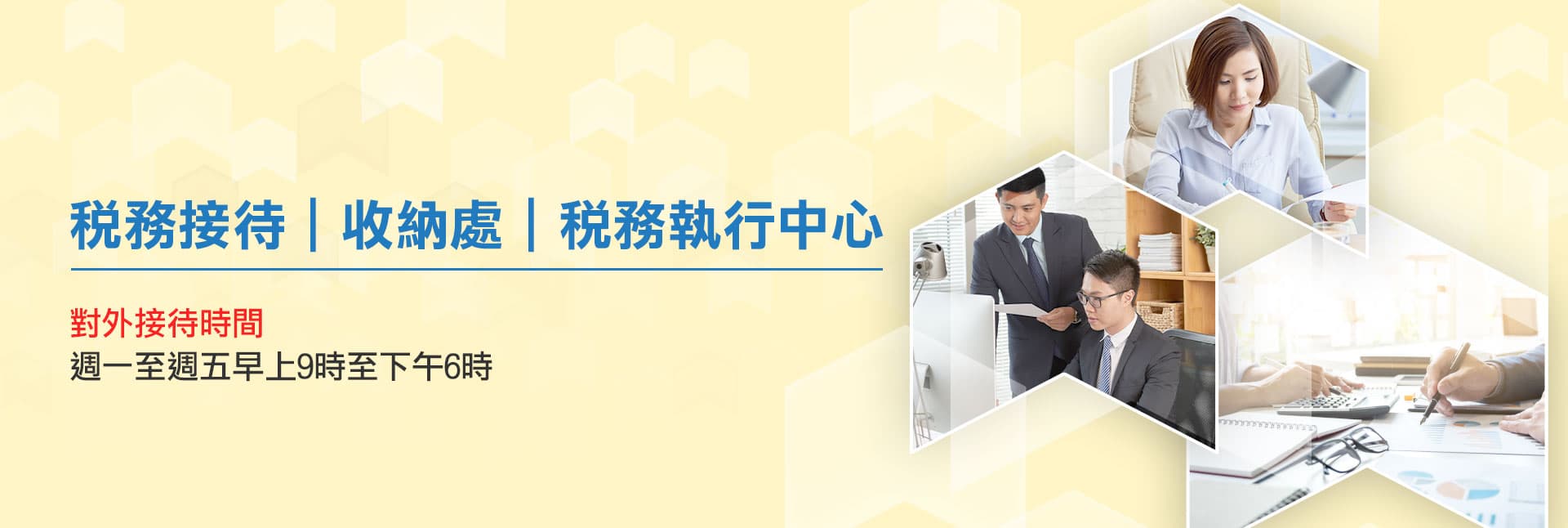 稅務接待｜收納處｜稅務執行中心 對外接待時間