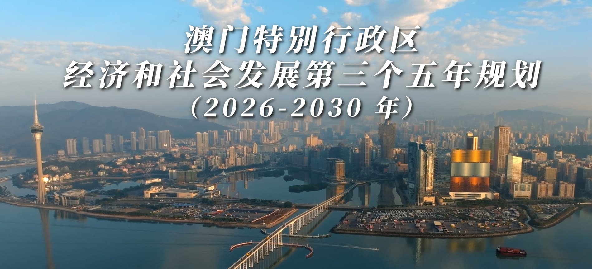 澳门特别行政区经济和社会发展第三个五年规划（2026-2030年）