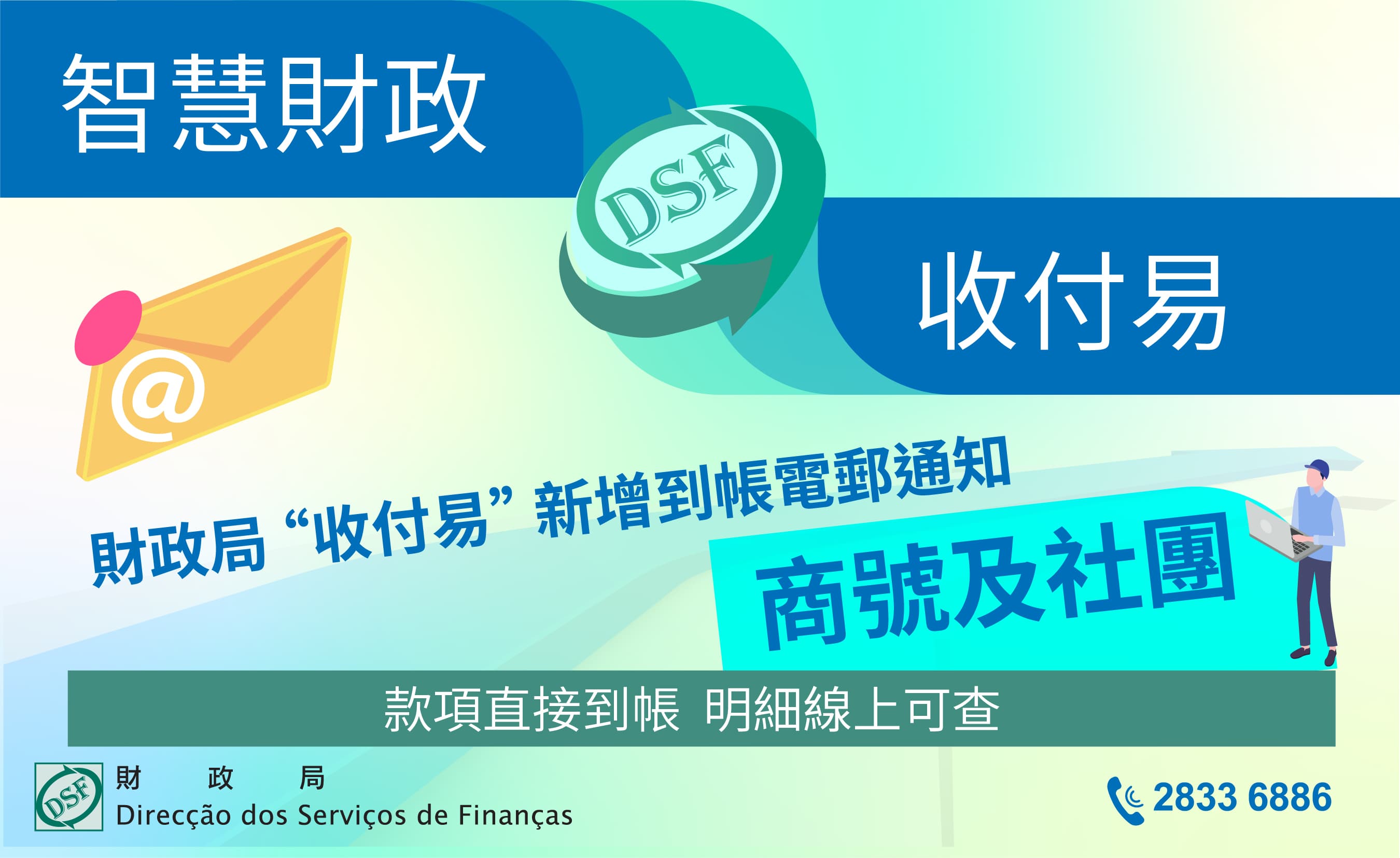 財政局 “收付易” 新增到帳電郵通知