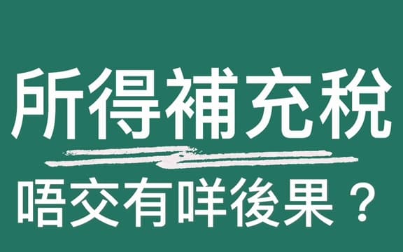 所得補充稅唔交有咩後果?