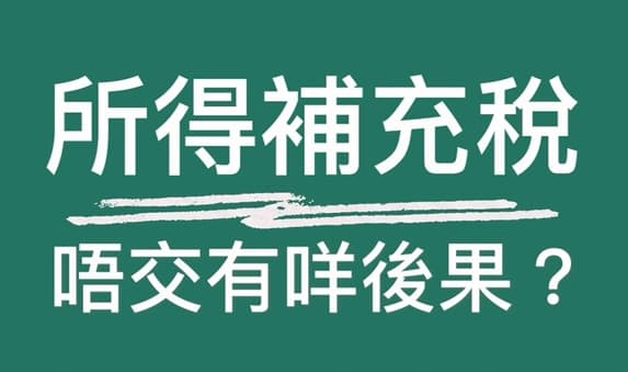 所得補充稅唔交有咩後果?