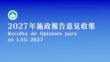 【新聞局】2027年施政報告意見收集